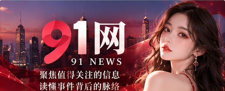 91网综合资讯主题视觉