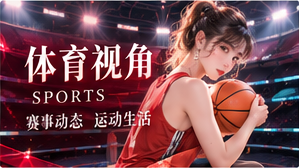 文娱与体育延伸主题