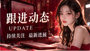 话题观察与更新延伸主题