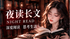 深夜阅读阅读专题